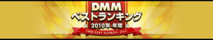 DMM 2010年年間ベストランキング
