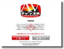 インターネット配信型動画視聴サービス　AVチャンネル