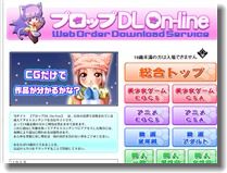美少女系ゲームダウンロード販売　プロップ DL On-line
